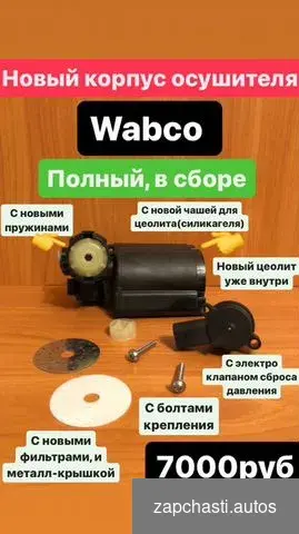 Ремкомплект компрессора подвески Wabco #2 купить