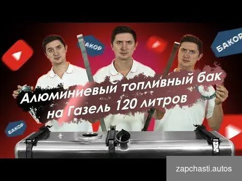 Купить Топливный бак на Газель 120 л инжектор