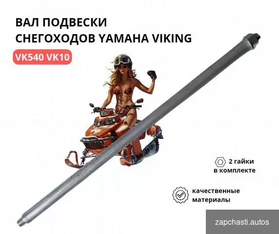 подвески трака снегоход yamaha Viking Professional VK10