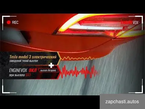 Купить Активный выхлоп EngineVox для Tesla Model 3