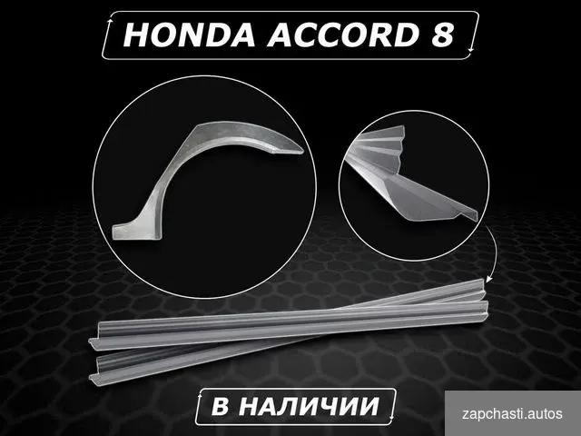 Купить Пороги Honda Accord 8 ремонтные без предоплаты