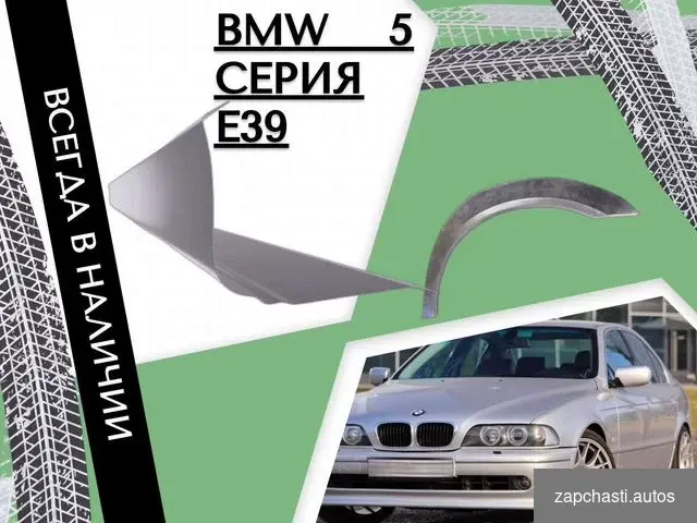 Купить Пороги BMW 5 серия E39 ремонтные кузовные