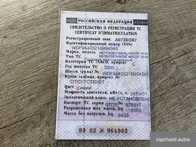 Купить Рама с документами 2005 года Mercedes-Benz Axor