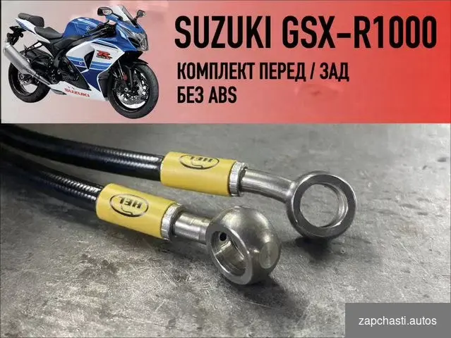 Купить Армированные тормозные шланги Suzuki GSX-R1000