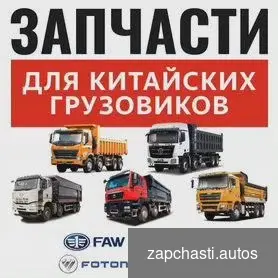 следующих грузовых автомобилей sinotruk Shacman Beiben Foton