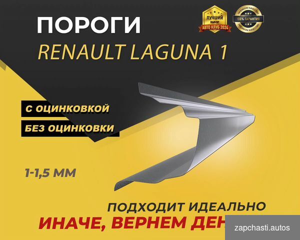 Купить Пороги на Renault Laguna 1 ремонтные кузовные