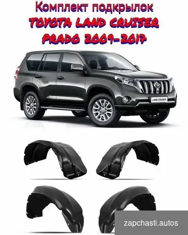 Купить Комплект подкрылок toyota LC prado 150