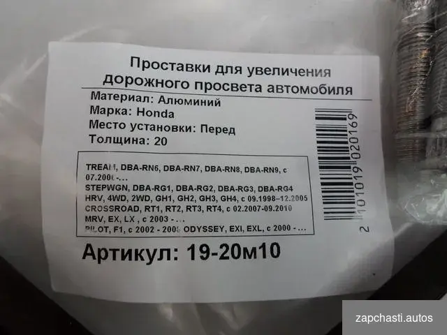 Купить Проставка передняя Honda Р19-20м10,25мм,30мм