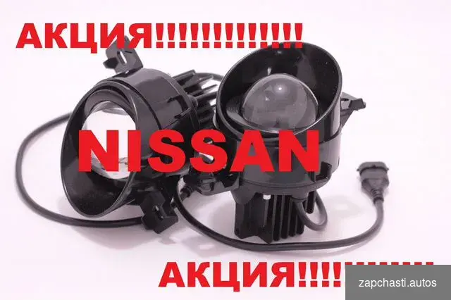 Купить Противотуманки LED линзованные Nissаn Х-Тrаil