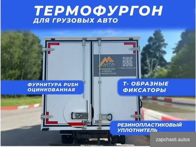 Купить Термобудка изотермический фургон новый