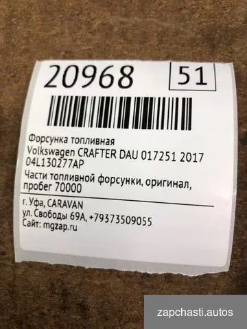 Купить Форсунка топливная Volkswagen Crafter DAU 017251