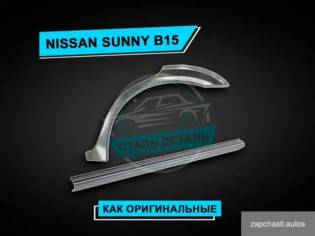 Купить Nissan Sunny пороги FB15 / Ремонтные пороги