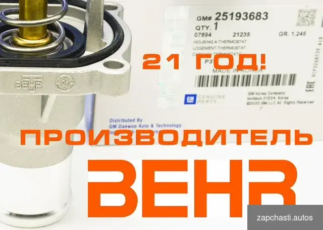 Купить Оригинальный термостат Opel Chevrolet GM Behr