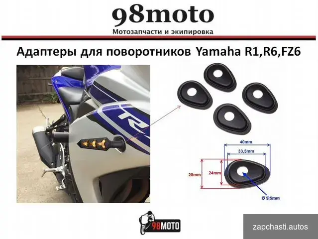 Купить Адаптеры для поворотников (2шт) yamaha R1, R6,FZ6