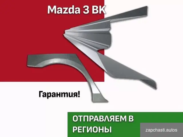 Купить Пороги Mazda 3 bk ремонтные кузовные