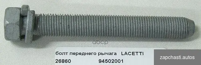 Купить Болт рычага GM 94502001 94502001 general motors