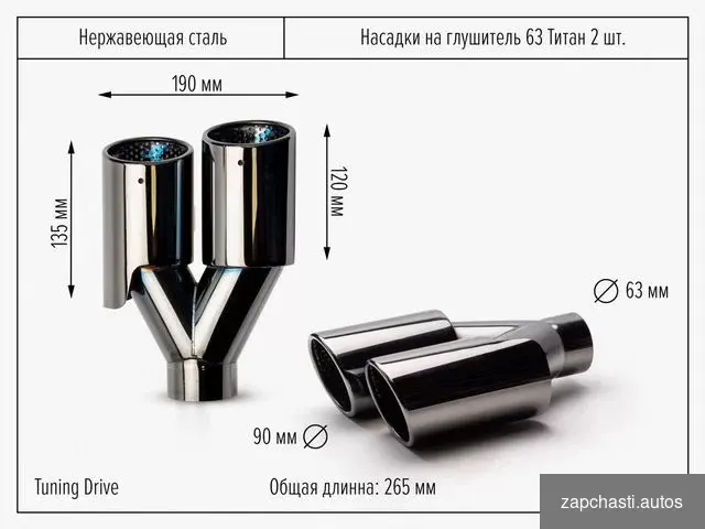 Купить Насадки на Глушитель двойная пара титан 63мм 2шт