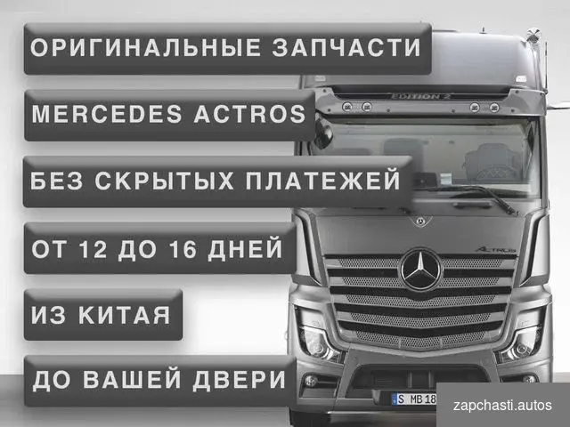 Actros запчасти Актрос из Китая от 4 дней #2 купить