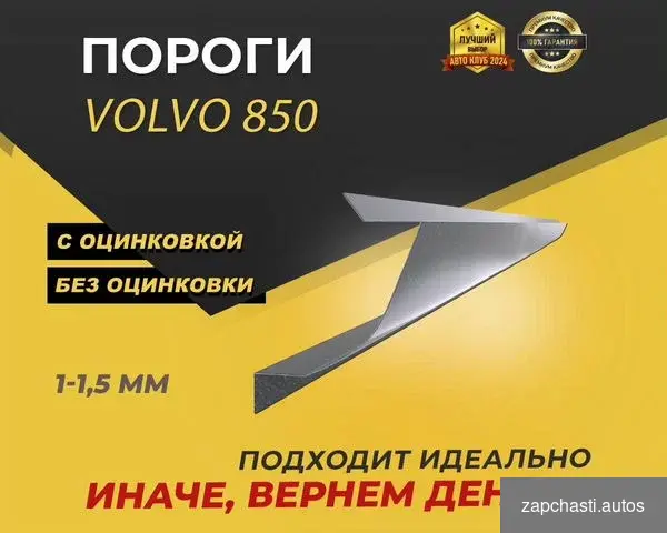 Купить Volvo 850 пороги ремонтные кузовные