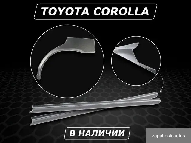 Купить Пороги Toyota Corolla ремонтные без предоплаты