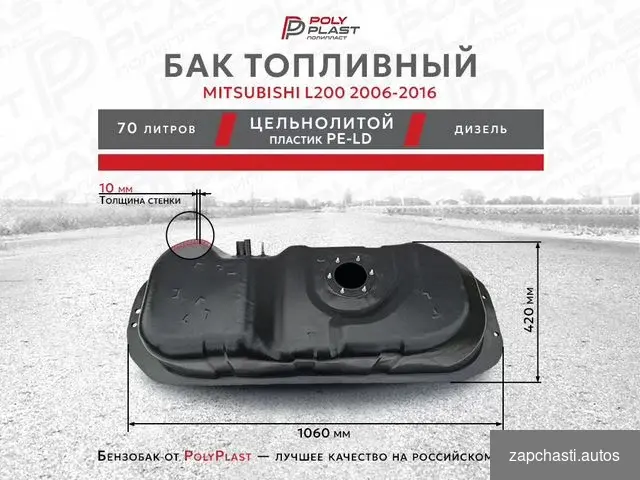 тoпливный бaк для mitsubishi l200 2006-2016