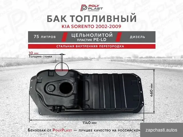 тoпливный бaк для kia Sorento 2002-2009