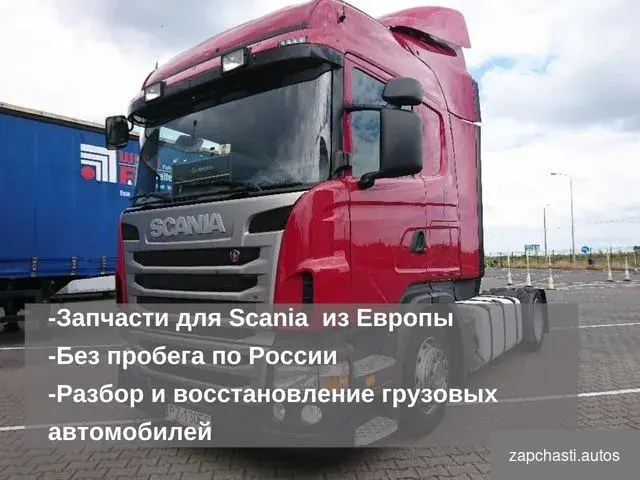 Купить Разбор и восстановление грузовиков Scania