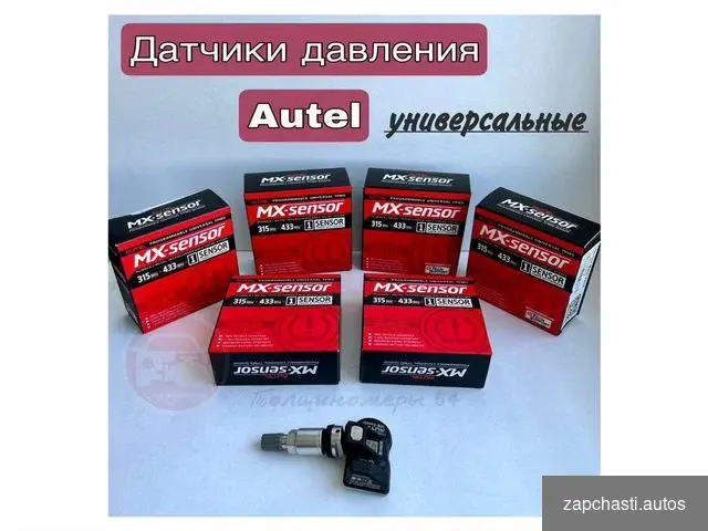 Купить Датчик давления в шинах Autel универсальный tpms