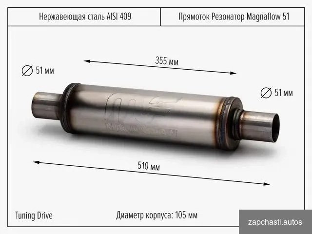 Купить Прямоток резонатор Magnaflow 51