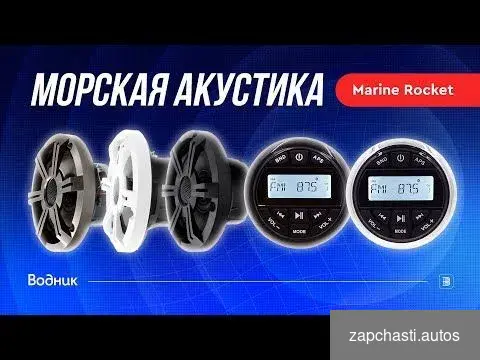 Купить Морская акустика Marine Rocket MRH-833 (комплект 4W) MRH833S65WMR4