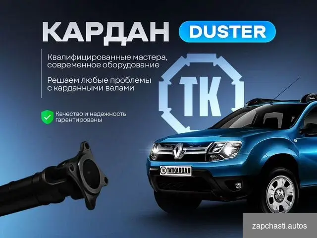 Купить На стопорах кардан Renault Duster