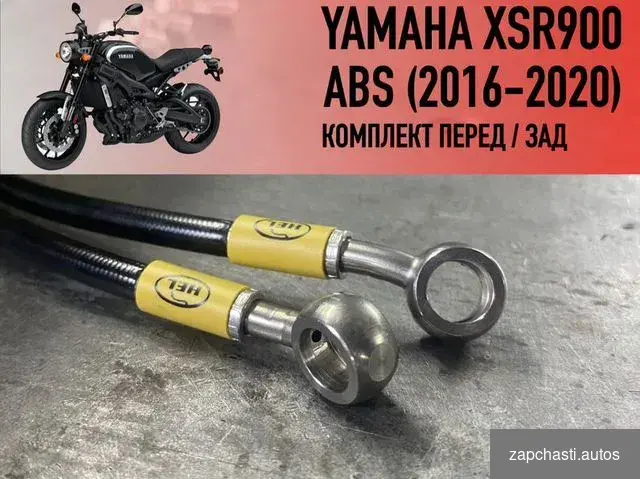 тоpмозные шланги Yаmahа xsr900 АВS