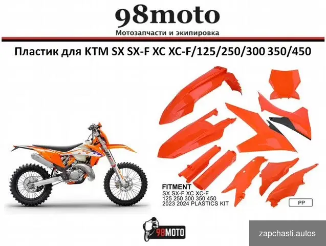 Купить Набор пластика для KTM SX SX-F XC XC-F (оранжевый)