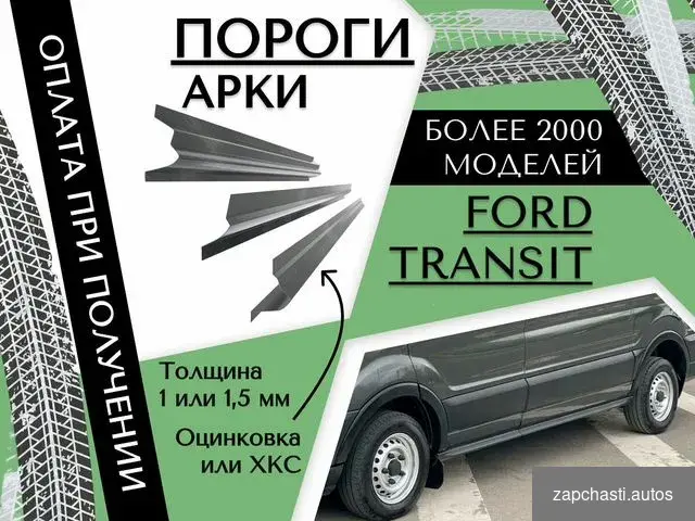 Поpоги на Fоrd transit pемонтные