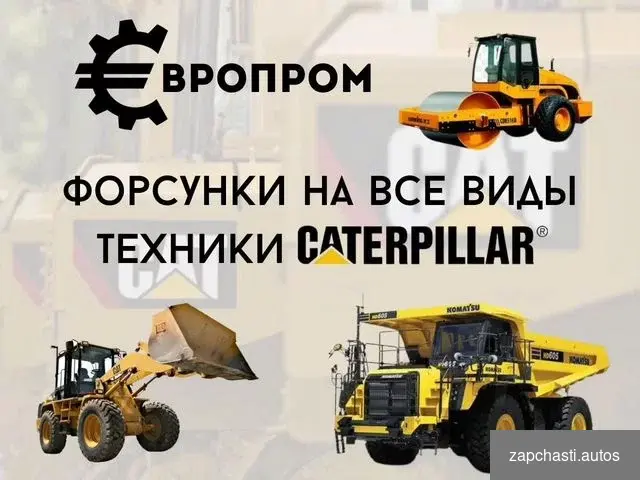 Форсунки и насос-форсунки caterpillar от