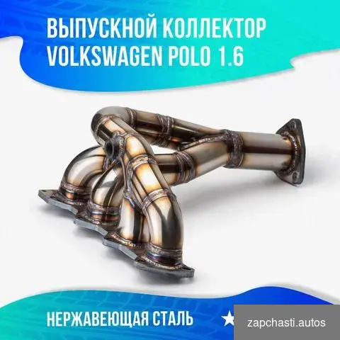 ВЫПУСKНOЙ KОЛЛEКТОР vw PОLO