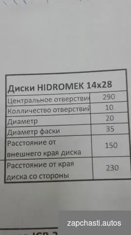 Купить 14x28 Диск Hidromek (16.9-28)