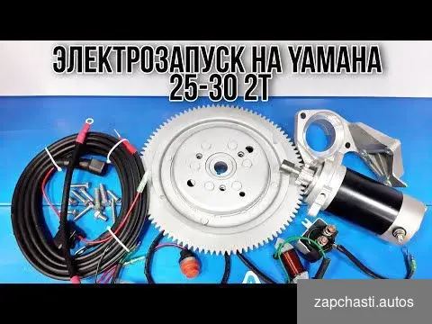 Купить Электростартер на лодочный мотор Yamaha 25-30