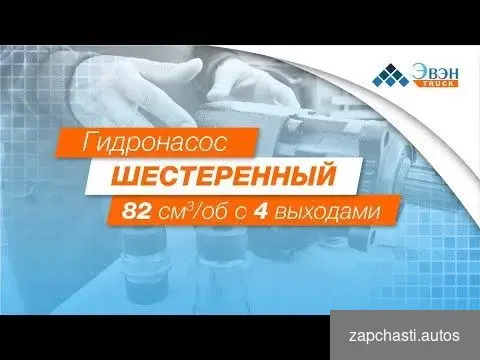 Купить Гидронасос шестеренный на тягач 82 см3/об нш ISO