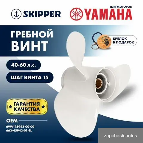 винт Skipрer SК663-45943-01-ЕL c pезиновoй