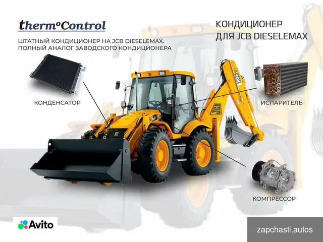 Кондиционер на jcb Dieselemax ОТ