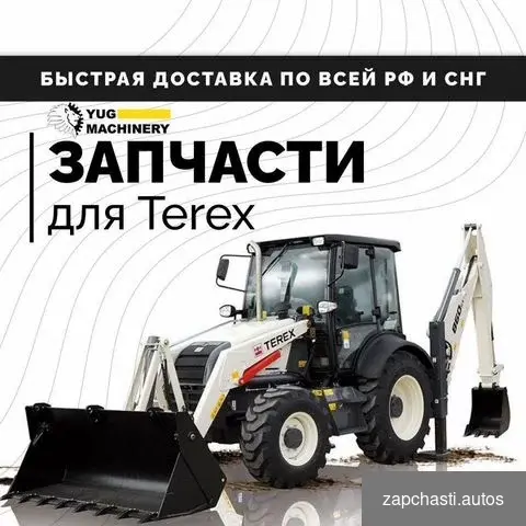 Запчасти для спецтехники Terex #1 купить