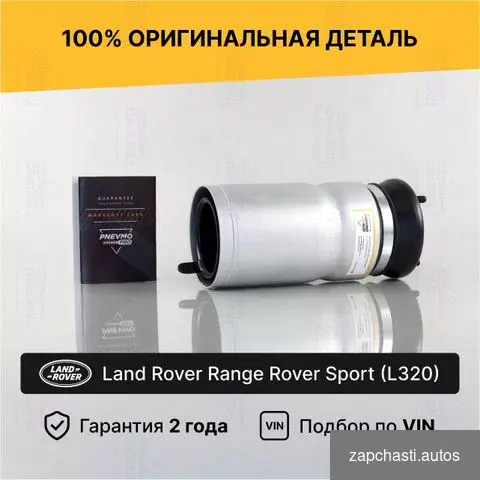 Пневмобаллон range Rover Sport L320