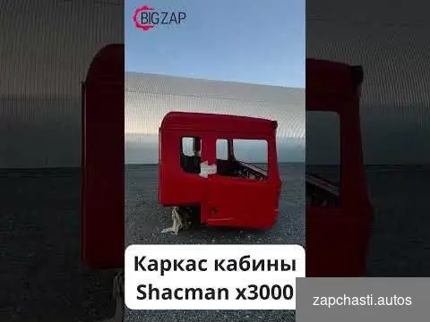 Купить Каркас кабины Shacman X3000 красный