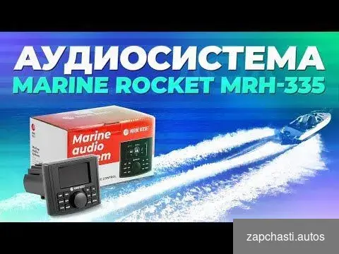 Купить Морская акустика MRH-65B, Marine Rocket MRH65BMR