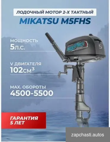 2тактный лодочный мотор mikatsu M5FHS Всего