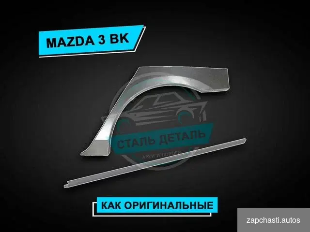 Купить Пороги Mazda 3 BK усиленные / Ремонтные пороги