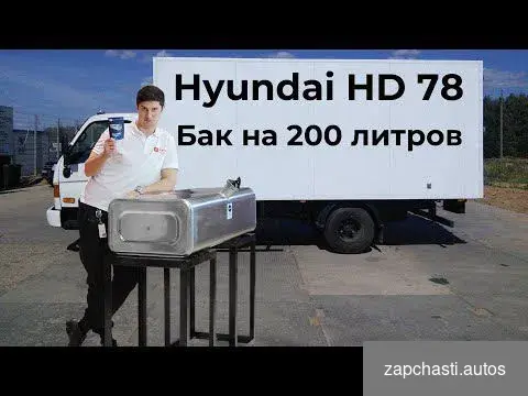 Купить Алюминиевый топливный бак 200 л Hyundai HD 78 с/о