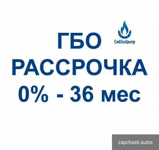 Купить Гбо Установка Метан Пропан Рассрочка 36 мес