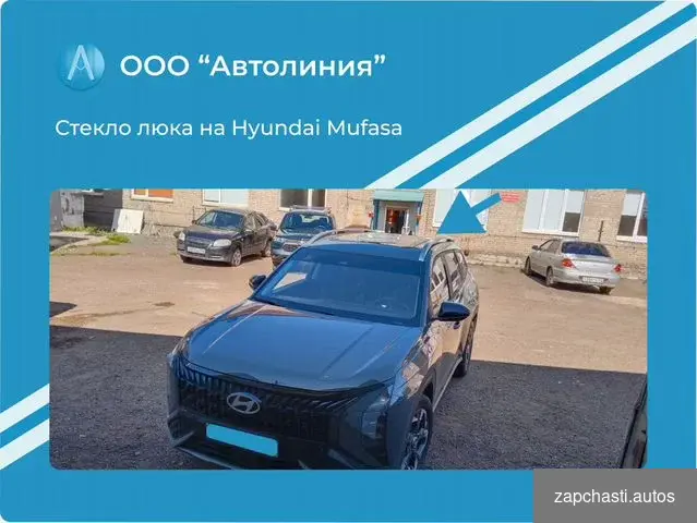 Купить Стекло люка на Hyundai Mufasa